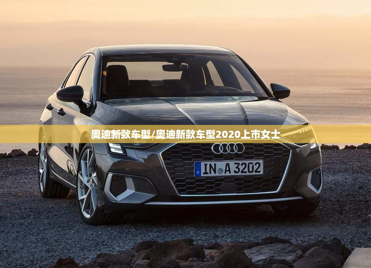 奥迪新款车型/奥迪新款车型2020上市女士 奥迪新款车型/奥迪新款车型2020上市女士