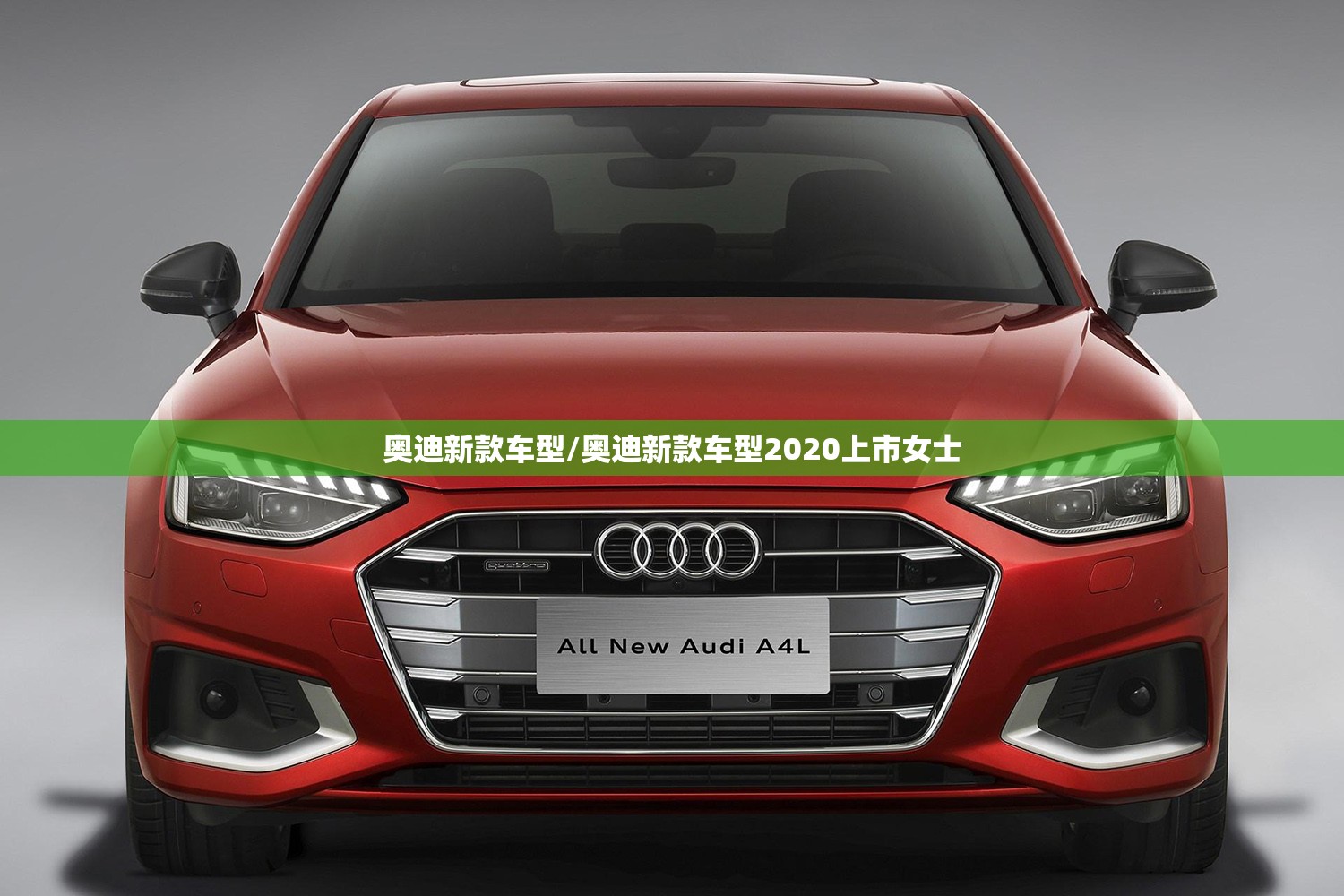 奥迪新款车型/奥迪新款车型2020上市女士 奥迪新款车型/奥迪新款车型2020上市女士