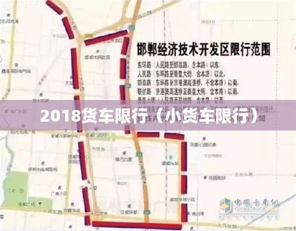 2018货车限行(小货车限行) 2018货车限行(小货车限行)