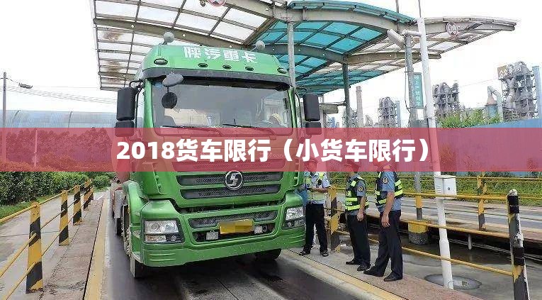 2018货车限行(小货车限行) 2018货车限行(小货车限行)