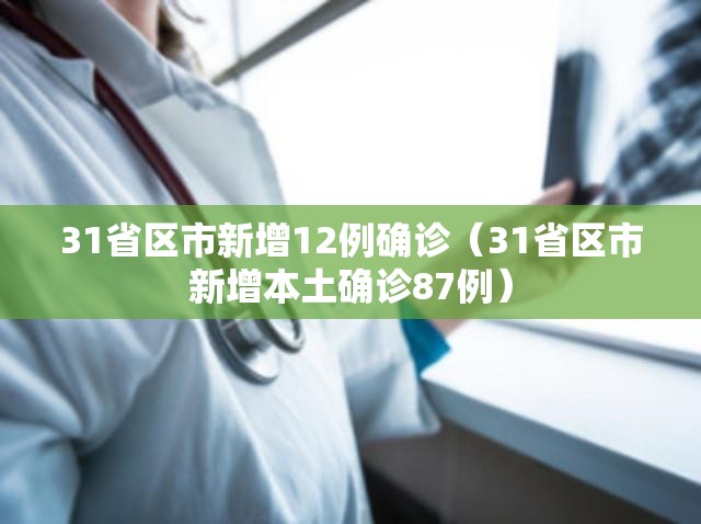 31省区市新增12例确诊(31省区市新增本土确诊87例) 31省区市新增12例确诊(31省区市新增本土确诊87例)