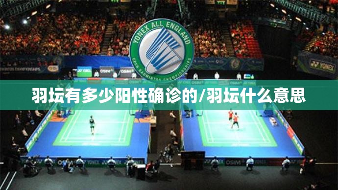 羽坛有多少阳性确诊的/羽坛什么意思 羽坛有多少阳性确诊的/羽坛什么意思