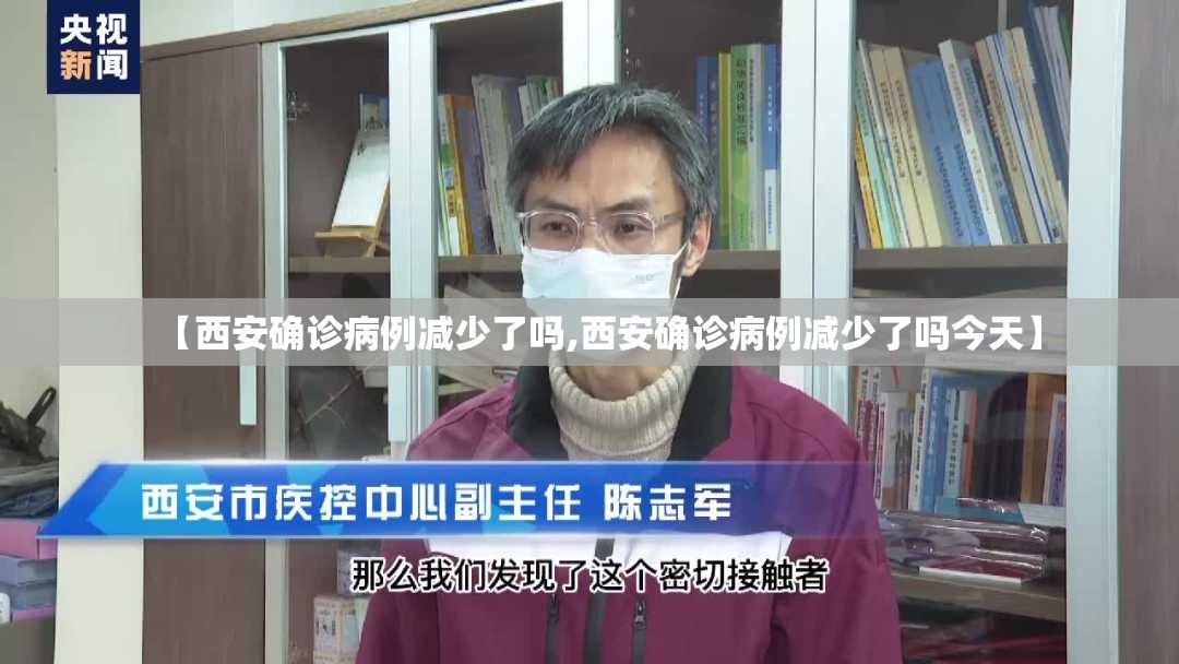 【西安确诊病例减少了吗,西安确诊病例减少了吗今天】 【西安确诊病例减少了吗,西安确诊病例减少了吗今天】