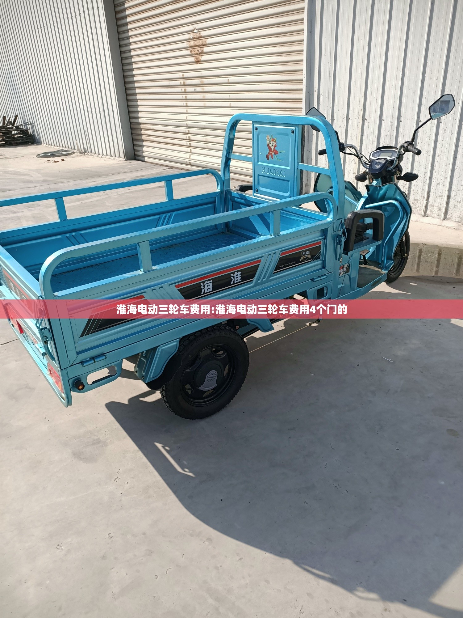 淮海电动三轮车费用:淮海电动三轮车费用4个门的 淮海电动三轮车费用:淮海电动三轮车费用4个门的