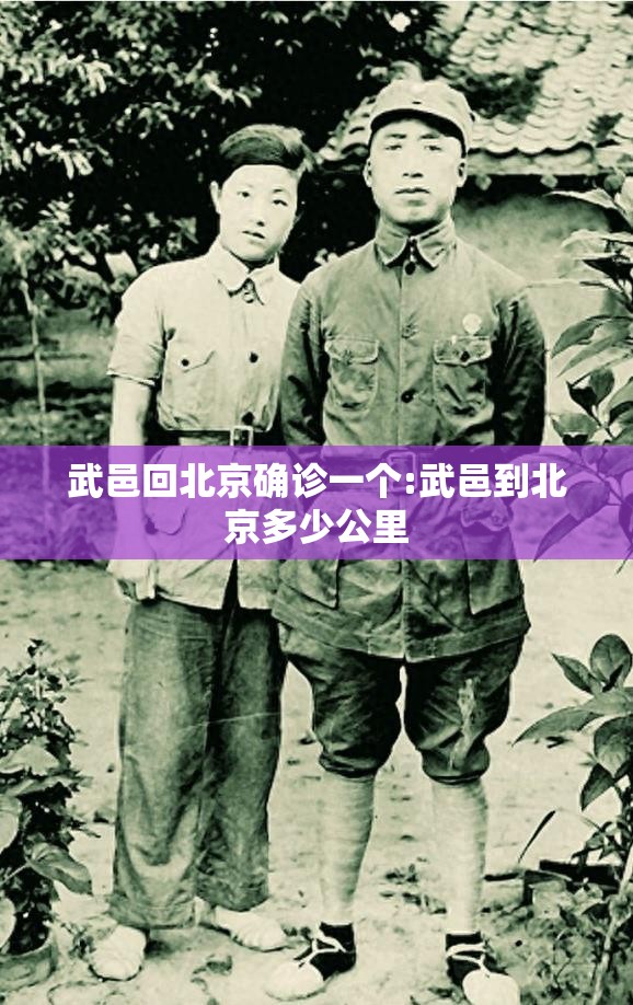 武邑回北京确诊一个:武邑到北京多少公里