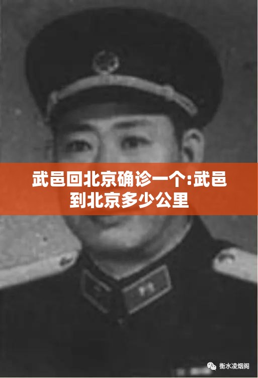 武邑回北京确诊一个:武邑到北京多少公里 武邑回北京确诊一个:武邑到北京多少公里