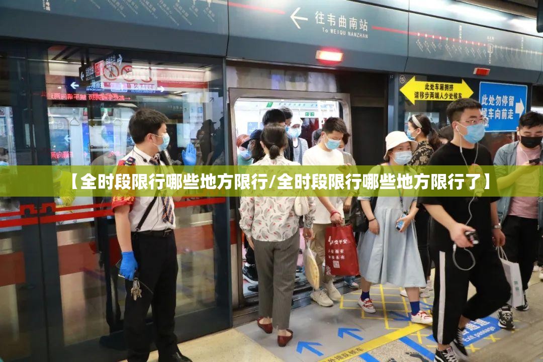 【全时段限行哪些地方限行/全时段限行哪些地方限行了】