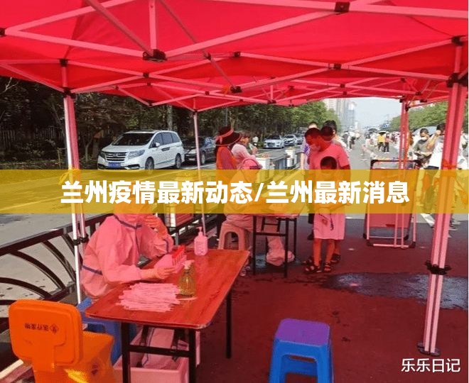 兰州疫情最新动态/兰州最新消息 兰州疫情最新动态/兰州最新消息
