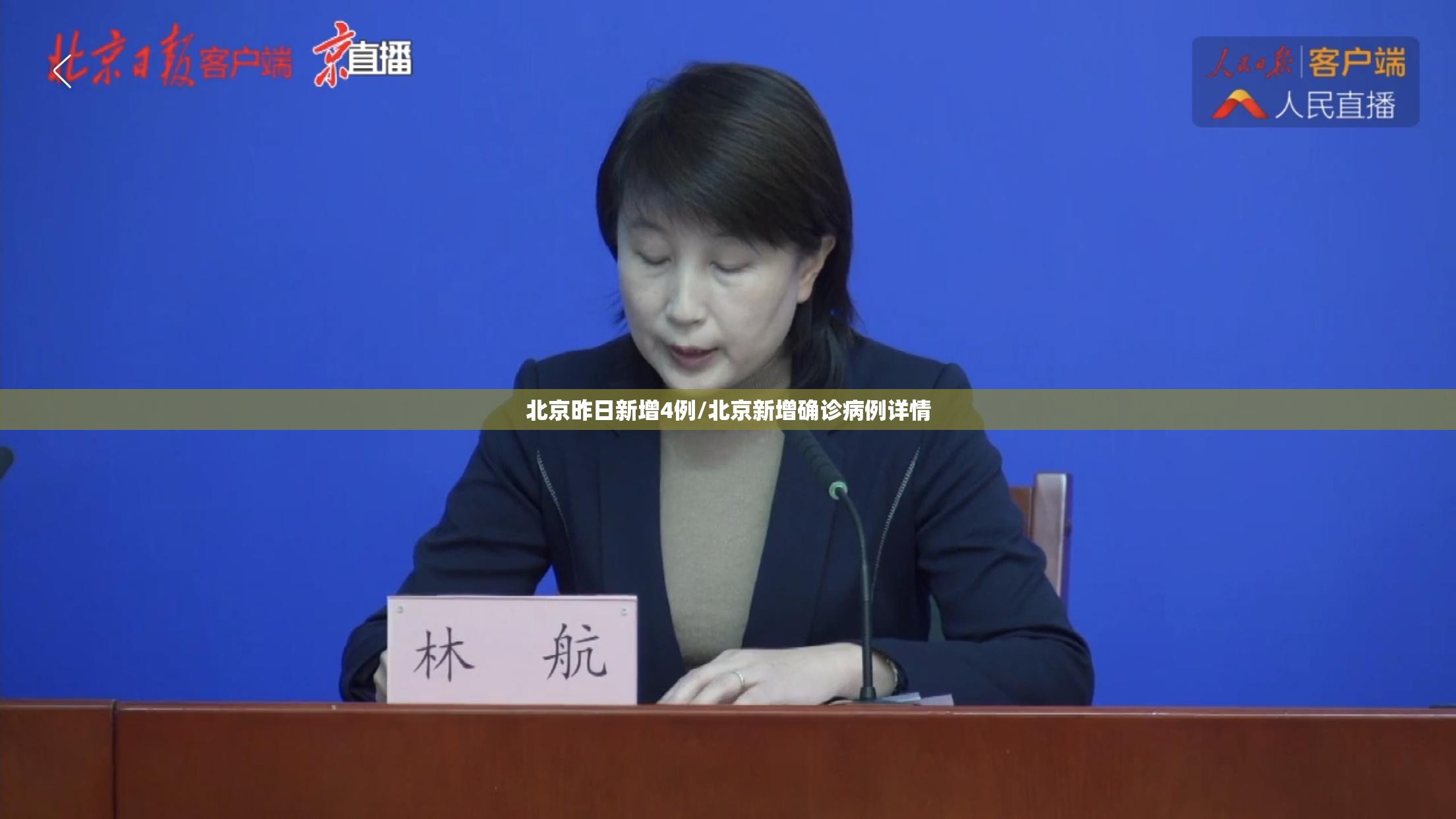 北京昨日新增4例/北京新增确诊病例详情 北京昨日新增4例/北京新增确诊病例详情