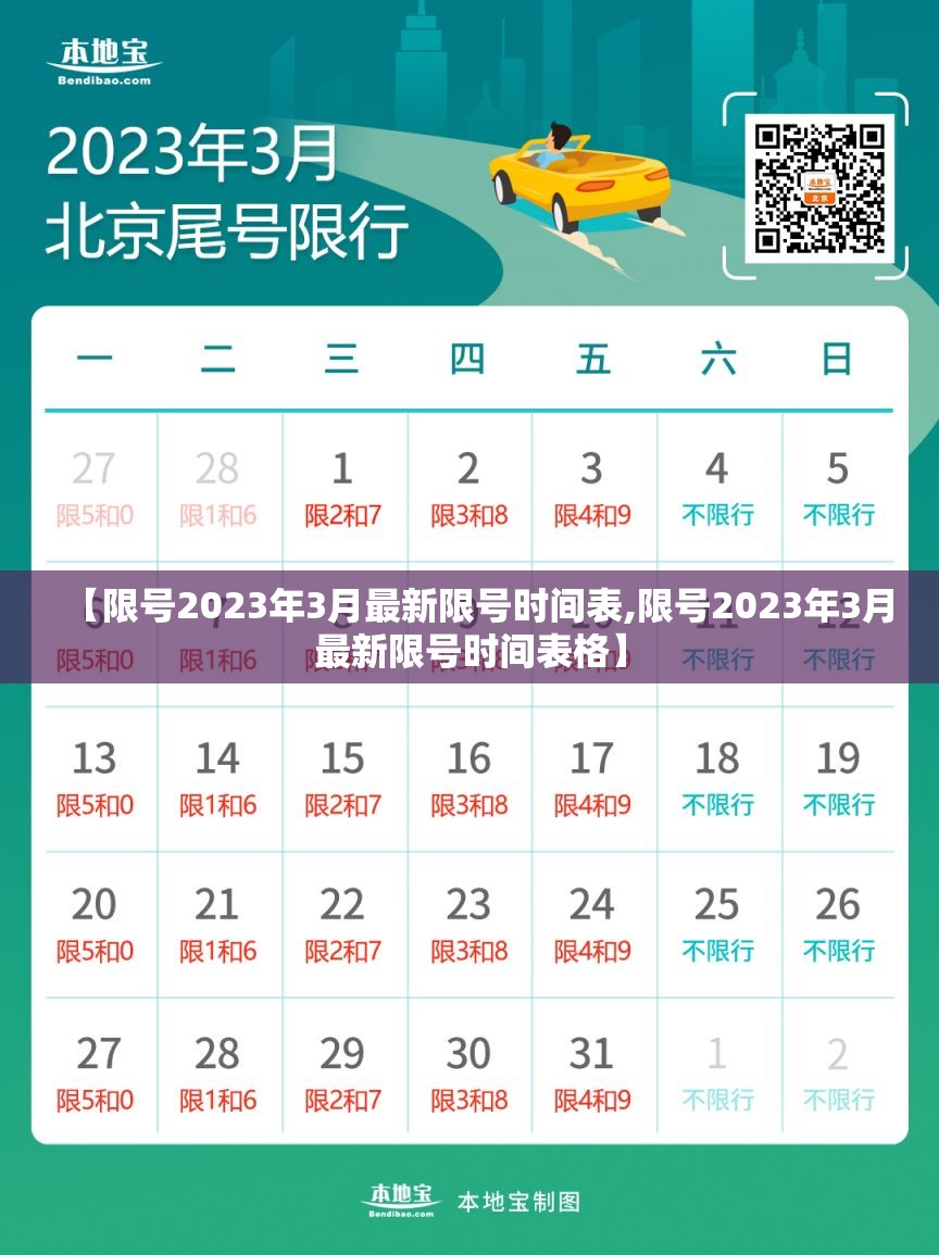 【限号2023年3月最新限号时间表,限号2023年3月最新限号时间表格】
