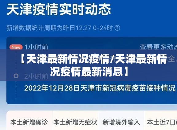 【天津最新情况疫情/天津最新情况疫情最新消息】 【天津最新情况疫情/天津最新情况疫情最新消息】
