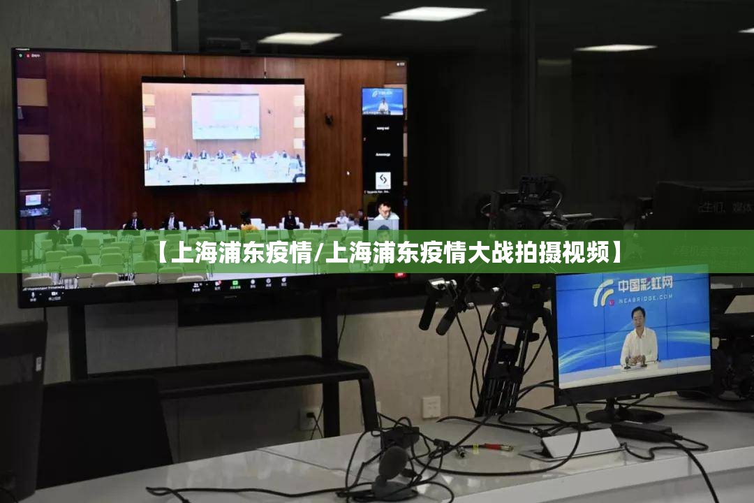 【上海浦东疫情/上海浦东疫情大战拍摄视频】
