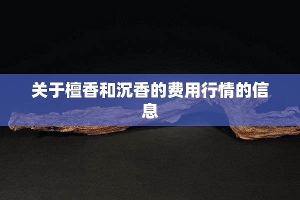 关于檀香和沉香的费用行情的信息