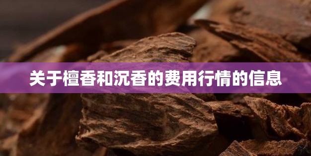 关于檀香和沉香的费用行情的信息 关于檀香和沉香的费用行情的信息
