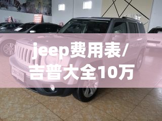 jeep费用表/吉普大全10万一15万