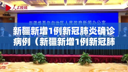 新疆新增1例新冠肺炎确诊病例(新疆新增1例新冠肺炎确诊病例多少) 新疆新增1例新冠肺炎确诊病例(新疆新增1例新冠肺炎确诊病例多少)