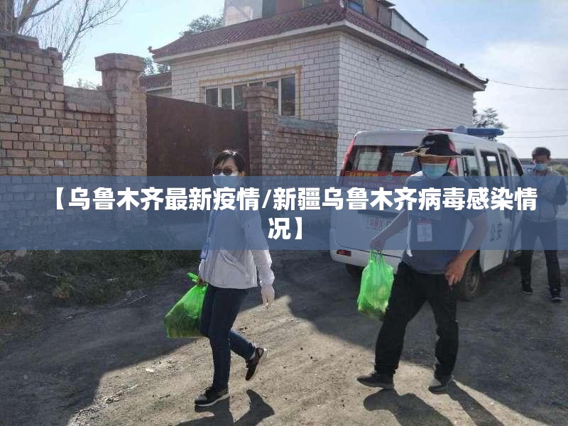 【乌鲁木齐最新疫情/新疆乌鲁木齐病毒感染情况】 【乌鲁木齐最新疫情/新疆乌鲁木齐病毒感染情况】