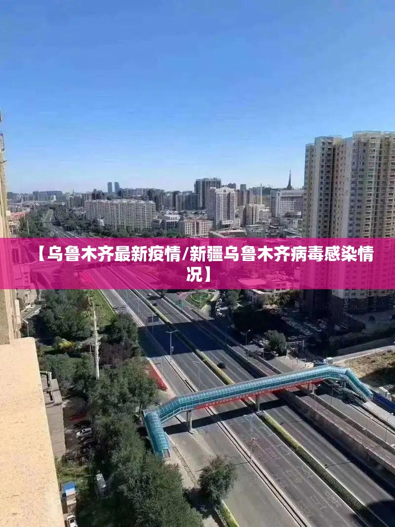【乌鲁木齐最新疫情/新疆乌鲁木齐病毒感染情况】 【乌鲁木齐最新疫情/新疆乌鲁木齐病毒感染情况】