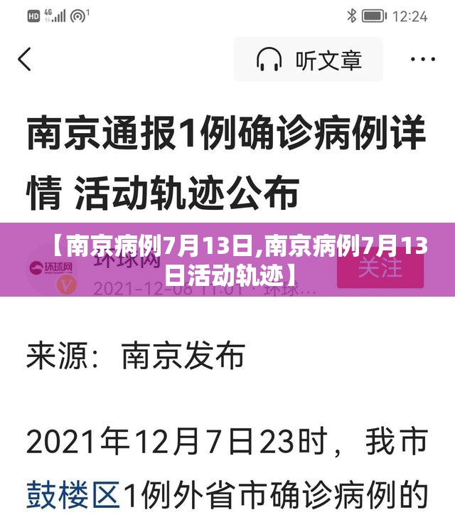 【南京病例7月13日,南京病例7月13日活动轨迹】