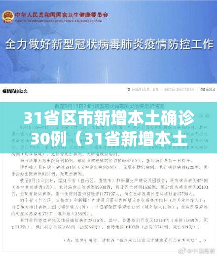 31省区市新增本土确诊30例(31省新增本土确诊68例) 31省区市新增本土确诊30例(31省新增本土确诊68例)