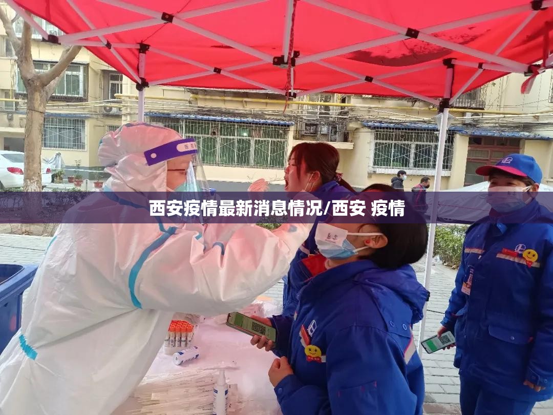 西安疫情最新消息情况/西安 疫情