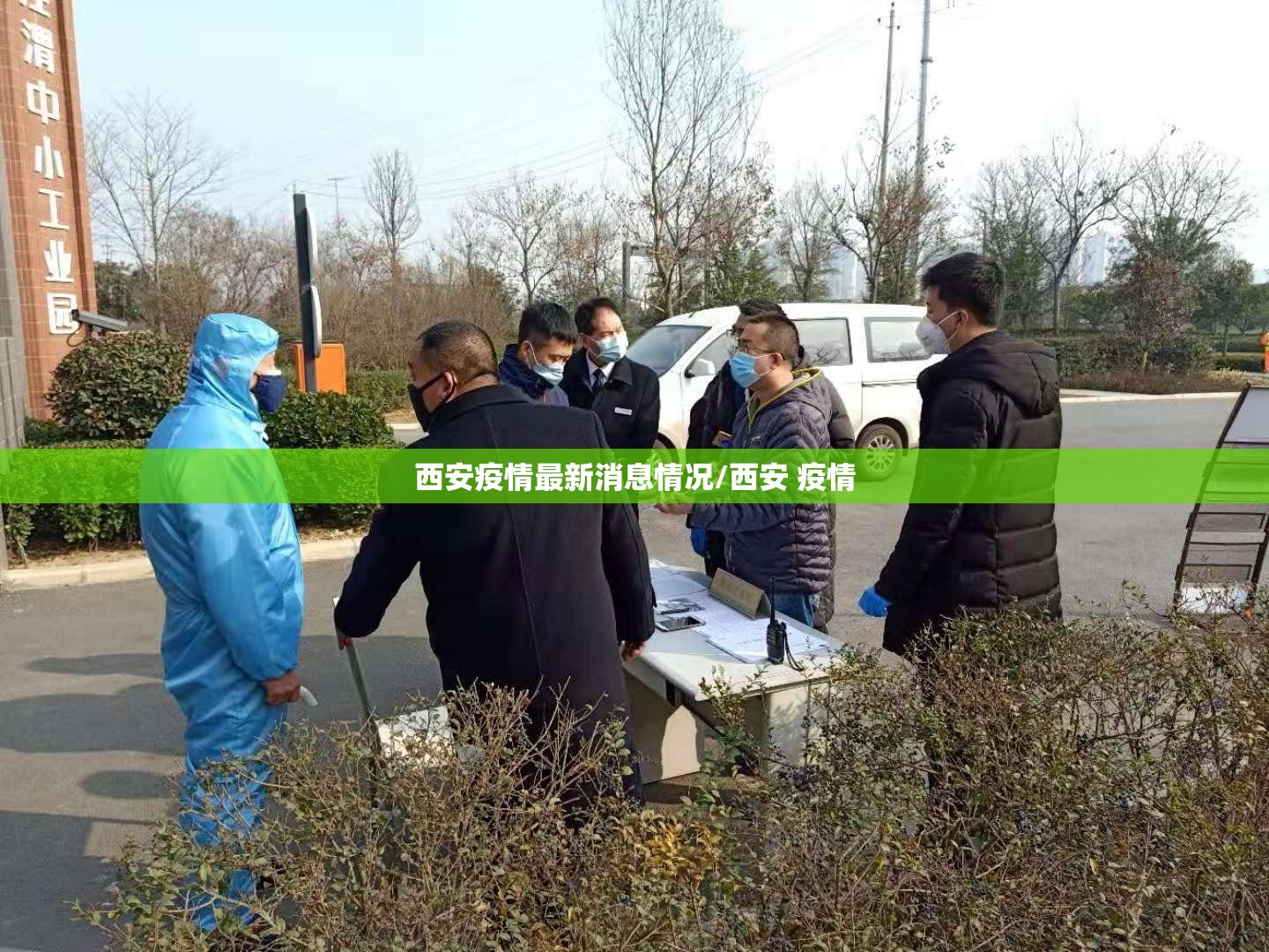 西安疫情最新消息情况/西安 疫情 西安疫情最新消息情况/西安 疫情