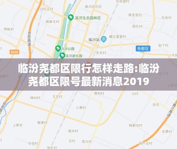 临汾尧都区限行怎样走路:临汾尧都区限号最新消息2019 临汾尧都区限行怎样走路:临汾尧都区限号最新消息2019