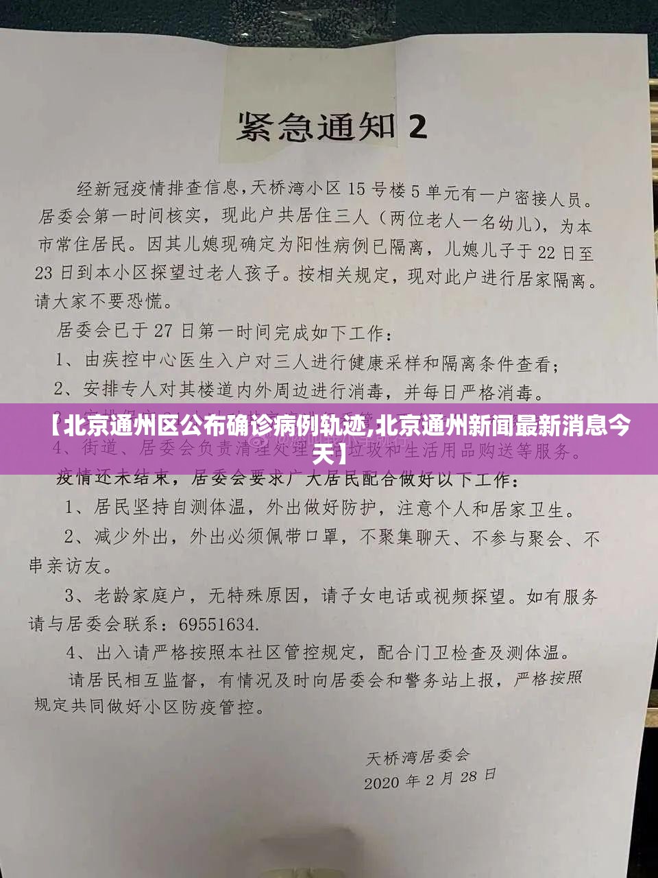 【北京通州区公布确诊病例轨迹,北京通州新闻最新消息今天】