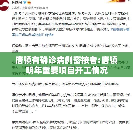 唐镇有确诊病例密接者:唐镇明年重要项目开工情况