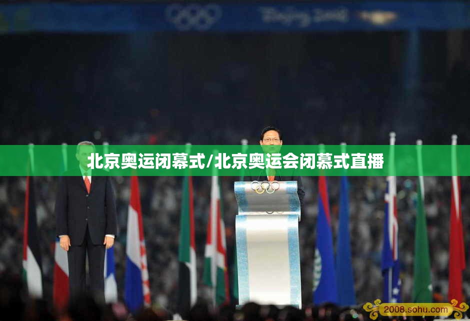 北京奥运闭幕式/北京奥运会闭慕式直播 北京奥运闭幕式/北京奥运会闭慕式直播