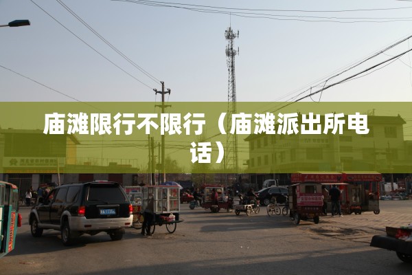 庙滩限行不限行(庙滩派出所电话) 庙滩限行不限行(庙滩派出所电话)