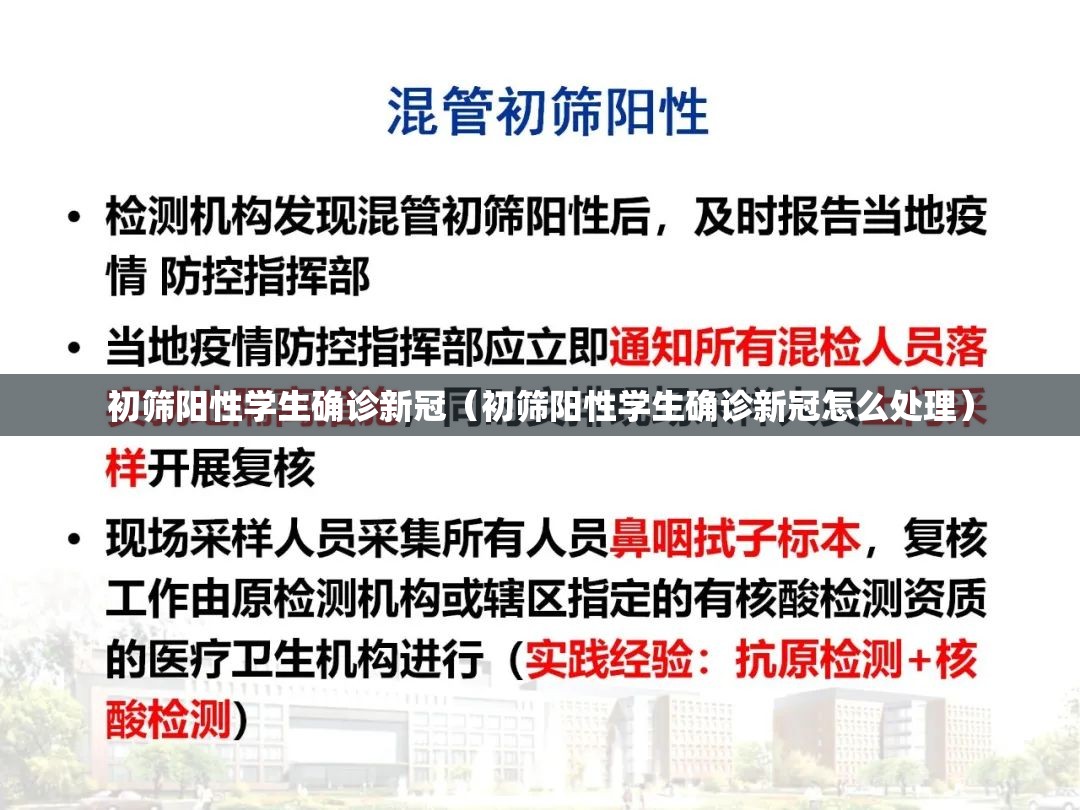 初筛阳性学生确诊新冠（初筛阳性学生确诊新冠怎么处理）