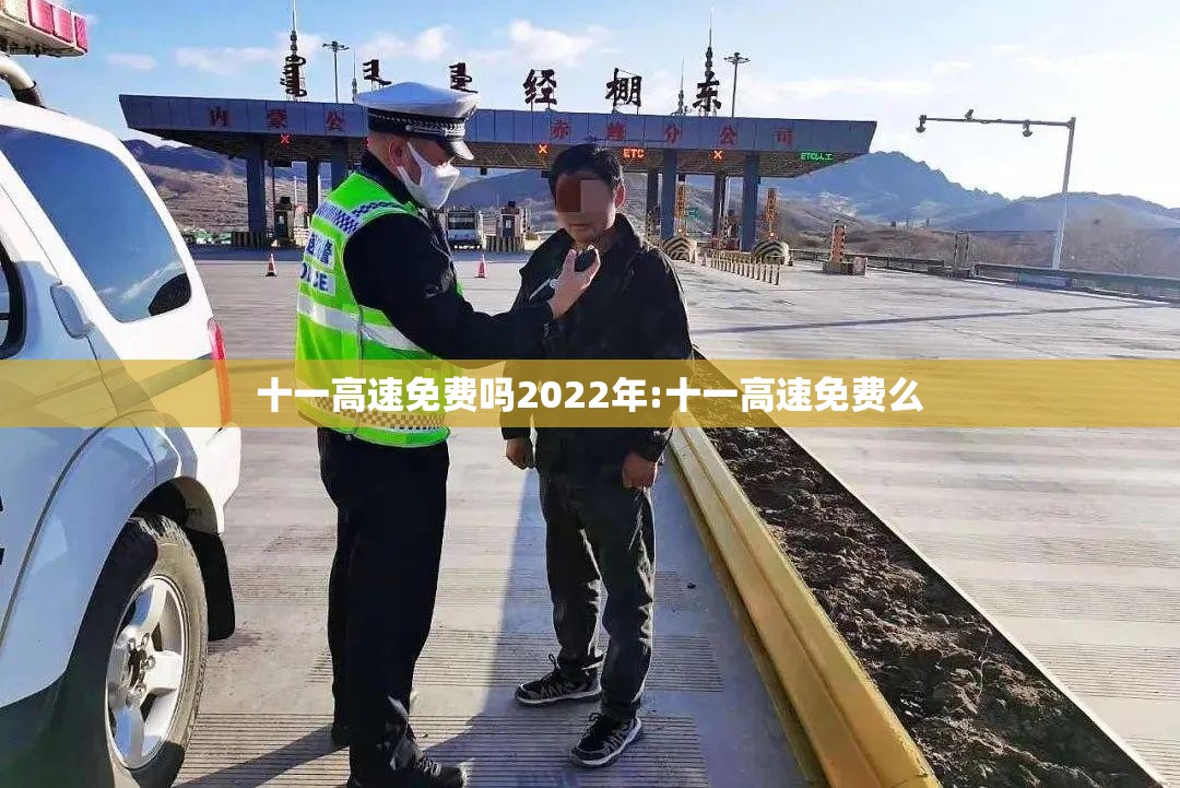 十一高速免费吗2022年:十一高速免费么