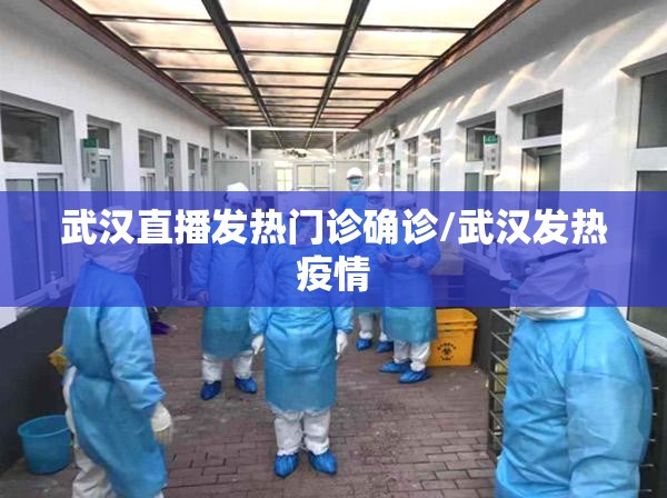 武汉直播发热门诊确诊/武汉发热疫情 武汉直播发热门诊确诊/武汉发热疫情