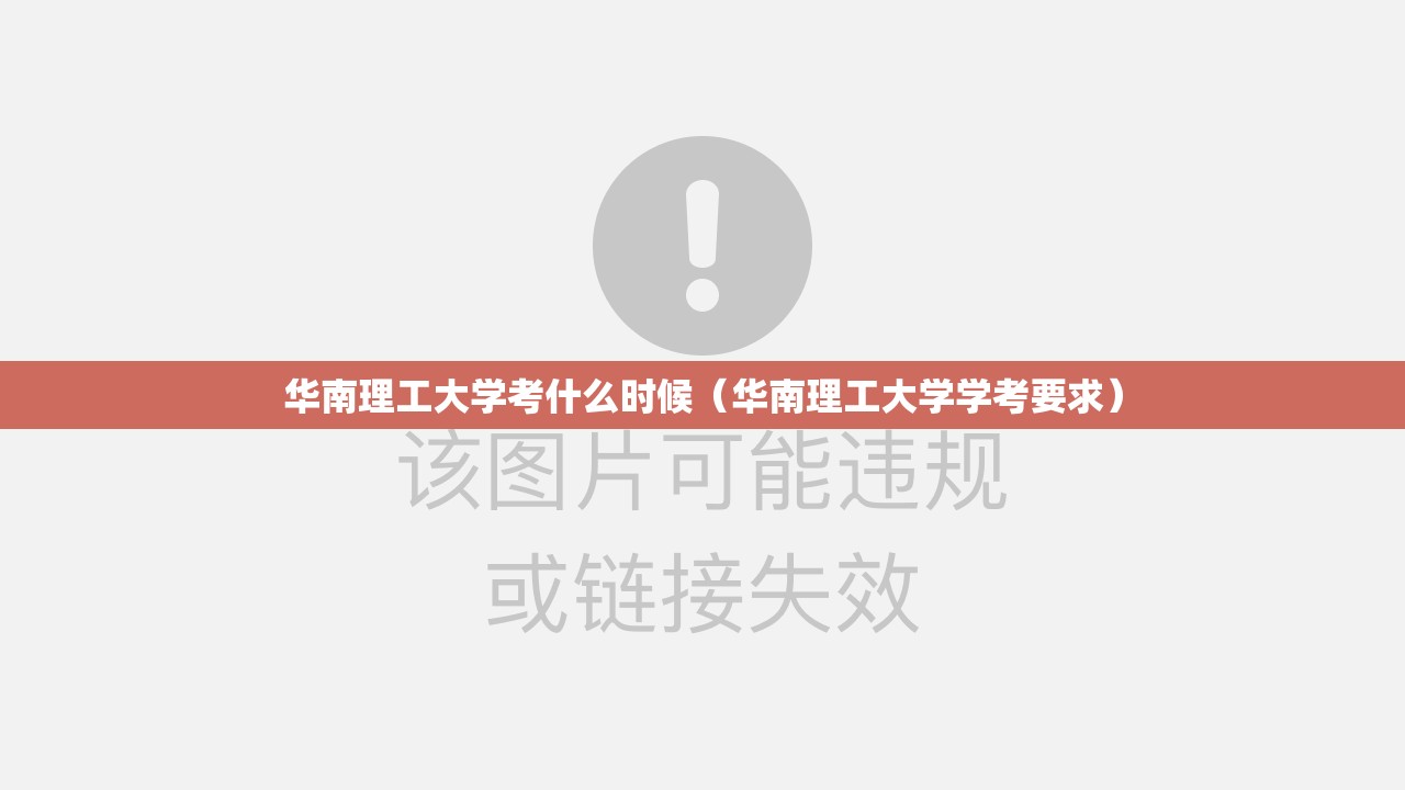 华南理工大学考什么时候(华南理工大学学考要求) 华南理工大学考什么时候(华南理工大学学考要求)