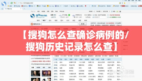 【搜狗怎么查确诊病例的/搜狗历史记录怎么查】 【搜狗怎么查确诊病例的/搜狗历史记录怎么查】