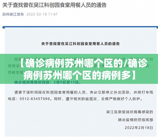 【确诊病例苏州哪个区的/确诊病例苏州哪个区的病例多】