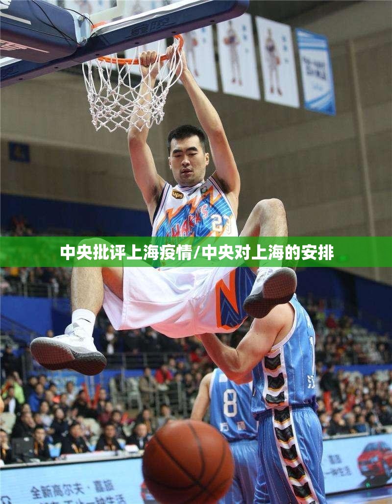 中央批评上海疫情/中央对上海的安排