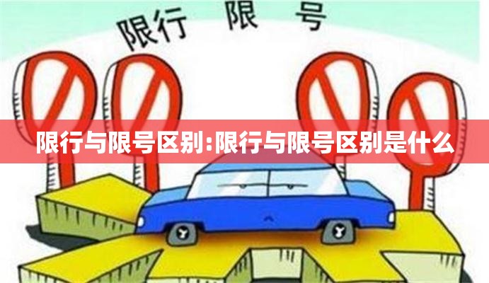 限行与限号区别:限行与限号区别是什么