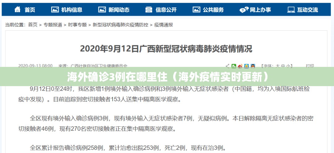 海外确诊3例在哪里住（海外疫情实时更新）