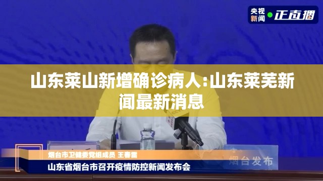 山东莱山新增确诊病人:山东莱芜新闻最新消息 山东莱山新增确诊病人:山东莱芜新闻最新消息