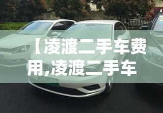 【凌渡二手车费用,凌渡二手车费用多少】