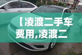 【凌渡二手车费用,凌渡二手车费用多少】
