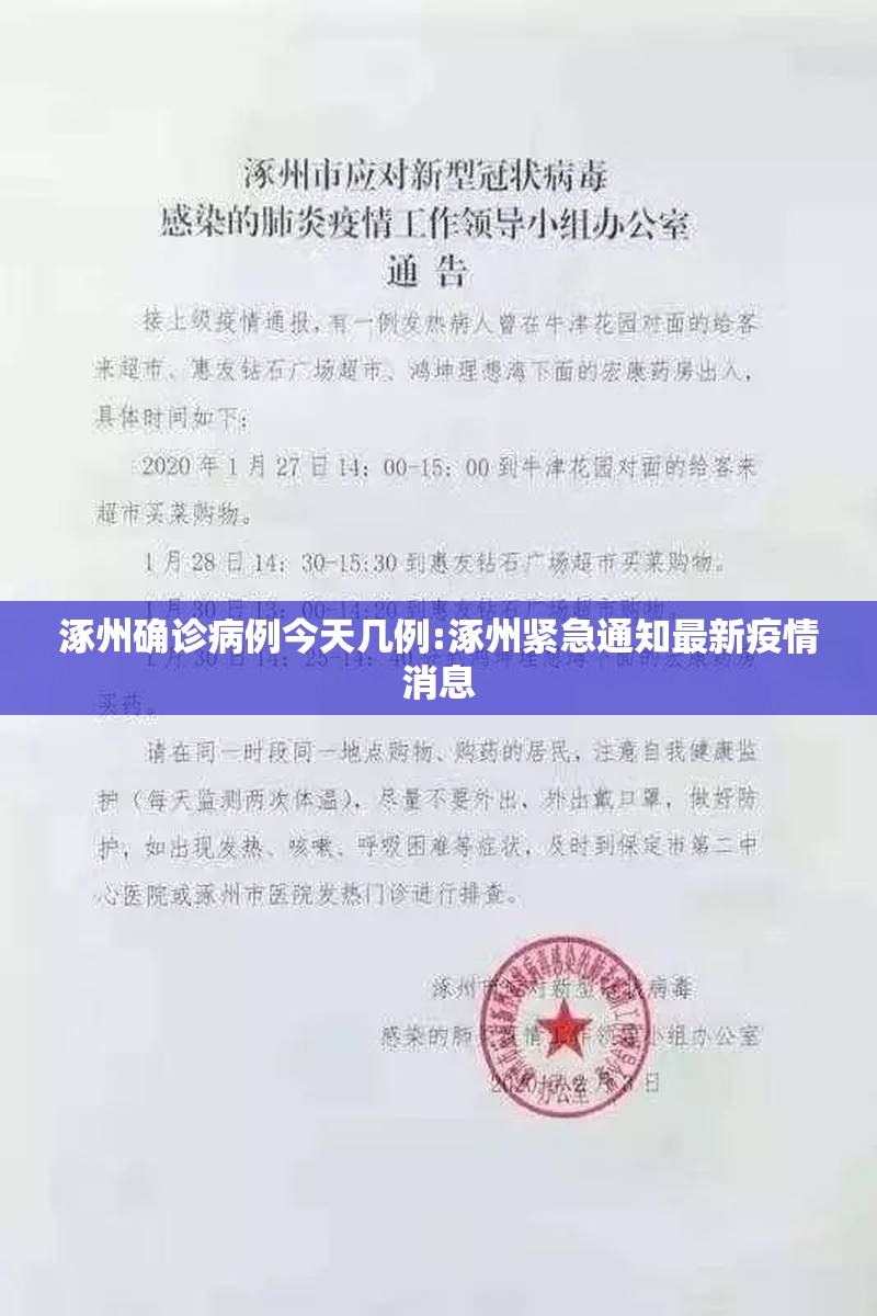涿州确诊病例今天几例:涿州紧急通知最新疫情消息