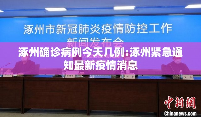 涿州确诊病例今天几例:涿州紧急通知最新疫情消息
