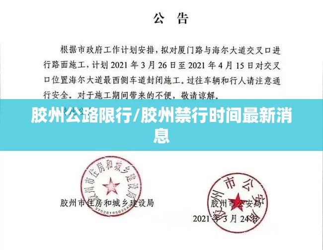 胶州公路限行/胶州禁行时间最新消息