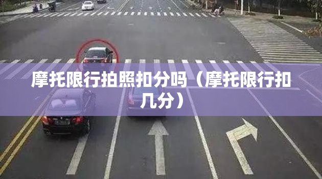 摩托限行拍照扣分吗（摩托限行扣几分）