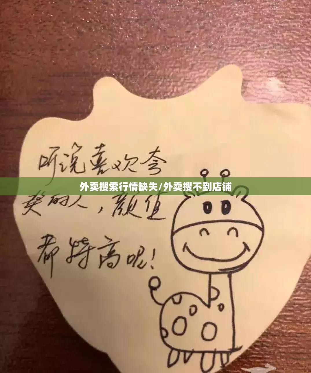 外卖搜索行情缺失/外卖搜不到店铺