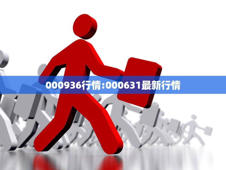 000936行情:000631最新行情
