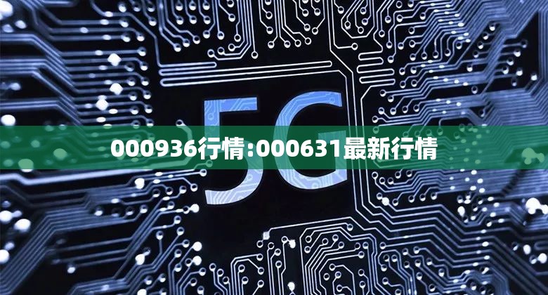 000936行情:000631最新行情 000936行情:000631最新行情